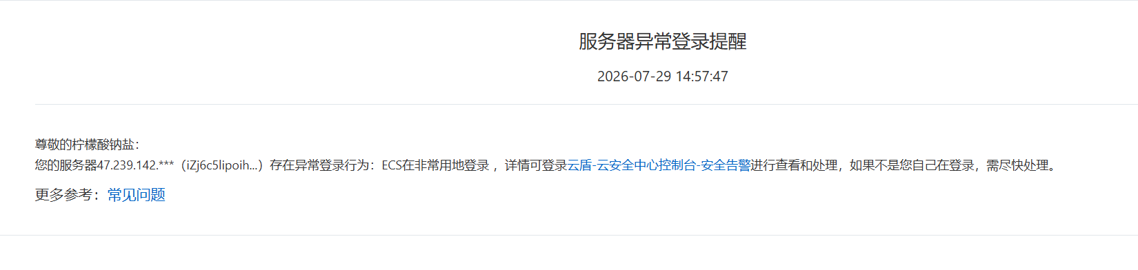 图1：服务器异常登录提醒，显示非常用地登录