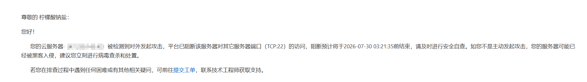 图2：云服务器对外发起 TCP:22 攻击，已被平台阻断