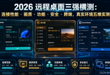 2026远程桌面横向对比:ToDesk、向日葵、TeamViewer,谁才是真正的“零距离“体验?-网硕互联帮助中心
