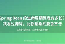18 面试官:Spring Bean 的生命周期到底有多长?我看过源码,比你想象的复杂三倍-网硕互联帮助中心