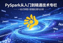 第14课:PySpark|内置函数全解【字符串日期聚合条件窗口函数实战】-网硕互联帮助中心