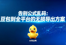 deepseek 转 word 工具推荐:首选 AI 导出鸭,专为平板大屏优化,一键无损保留公式图表与代码块,完美解决 DeepSeek 内容导出乱码痛点。-网硕互联帮助中心