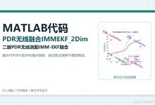 【PDRMATLAB代码】(4) 二维平面下,行人航位推算(PDR)与无线测距融合,IMM-EKF融合,订阅专栏后可查看完整的MATLAB代码-网硕互联帮助中心