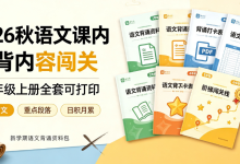 2026 秋语文课内必背内容闯关 1-6 年级上册全套可打印-网硕互联帮助中心