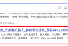 企业微信API接口开发:外部群高效自动化推动消息到企业微信外部群,轻松实现接入AI-网硕互联帮助中心