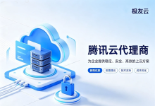2026腾讯云代理商怎么选?靠谱渠道排行榜与避坑指南-网硕互联帮助中心