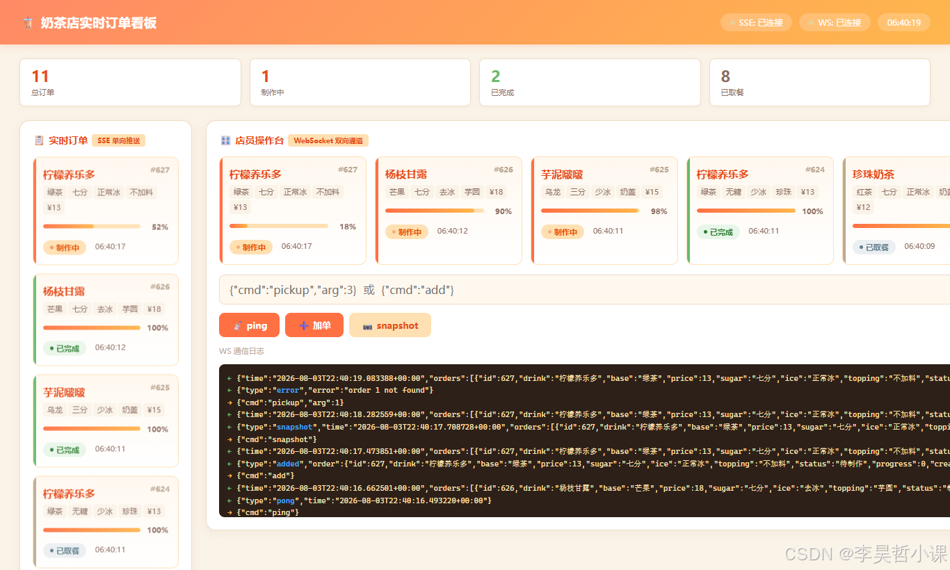 WebSocket 操作台与通信日志