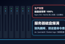 服务器磁盘爆满别先乱删:从 df、du、journalctl 到 Docker 日志的完整排查实战-网硕互联帮助中心