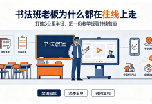 线下书法班招生越来越难？转型线上把一套课卖到全国的实操路径-网硕互联帮助中心