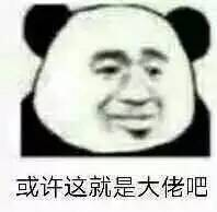 大佬系列表情:或许这就是大佬吧