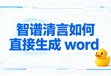 实测 AI 导出鸭实用功能,全方位拆解智谱清言如何直接生成 word,多方案对比择优选用-网硕互联帮助中心