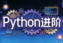 Python进阶 - 无参数装饰器的实现 函数嵌套与返回函数-网硕互联帮助中心