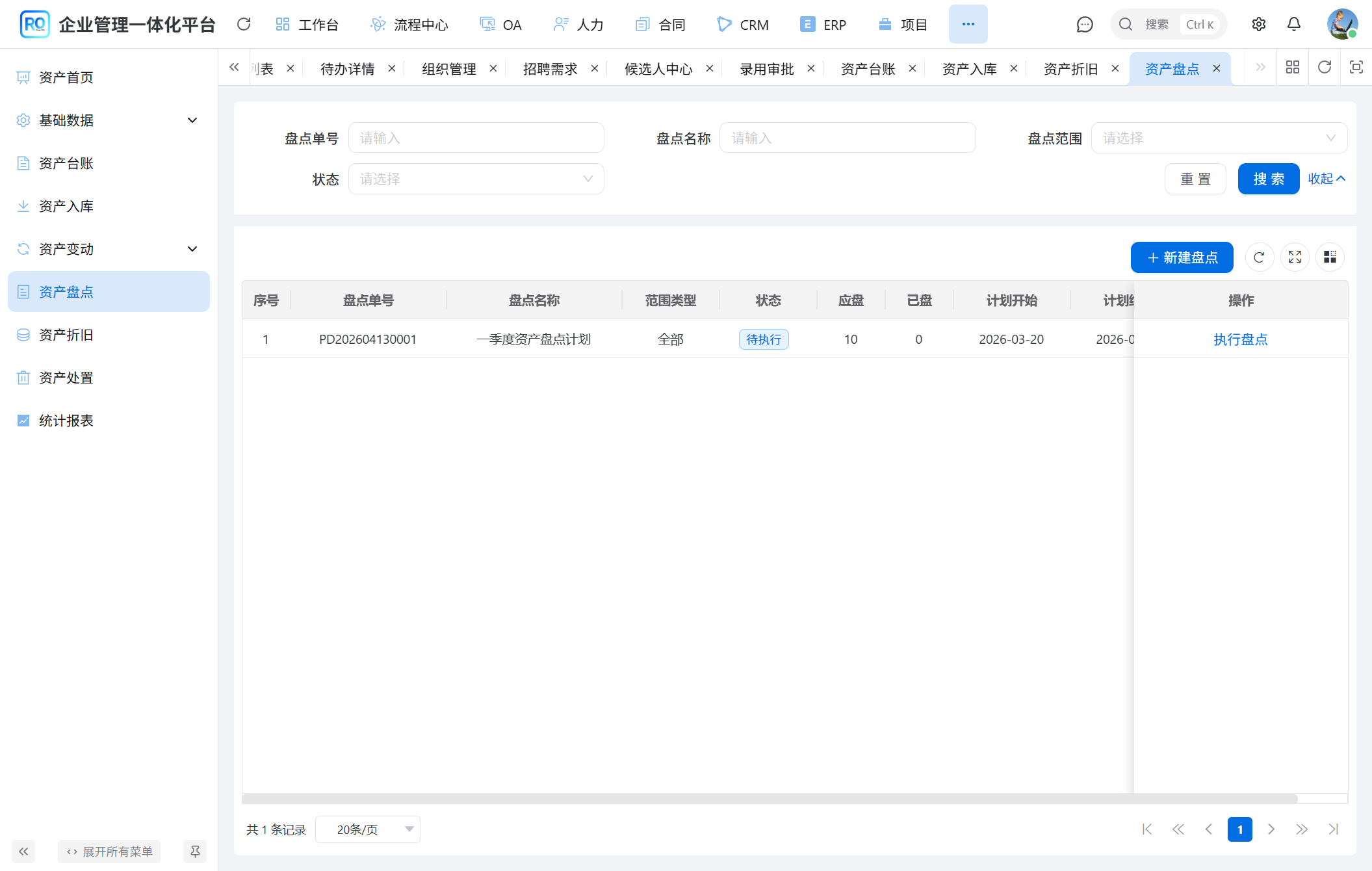 资产盘点列表