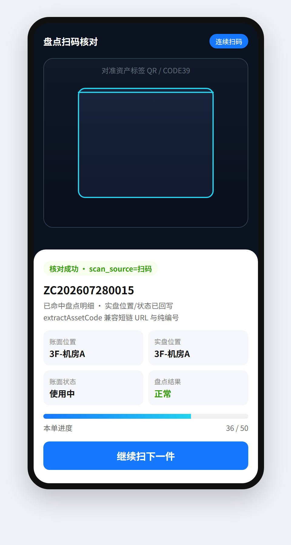 移动端扫码盘点