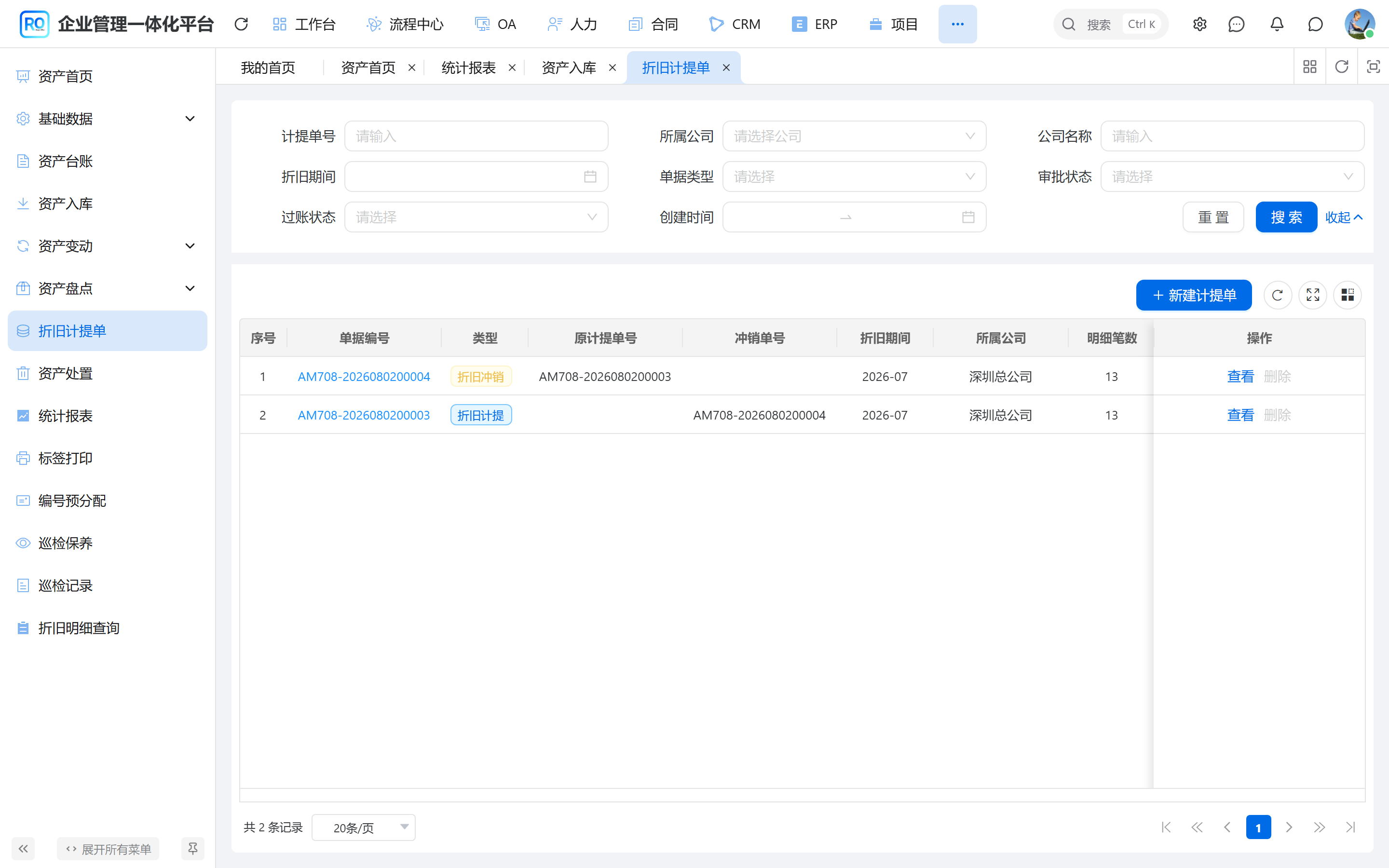 折旧计提批次