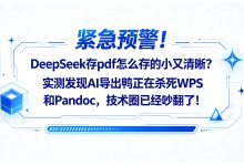 紧急预警!DeepSeek存pdf怎么存的小又清晰?实测发现AI导出鸭正在杀死WPS和Pandoc,技术圈已经吵翻了!-网硕互联帮助中心