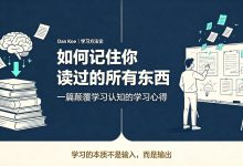 Dan Koe《如何记住你读过的所有东西》——一篇颠覆学习认知的学习心得-网硕互联帮助中心