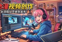 星宇智算 ・AI动漫视频生成：垂直二次元赛道的 AI 动态内容创作应用-网硕互联帮助中心