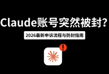 Claude账号突然被封?2026最新申诉流程与防封指南-网硕互联帮助中心