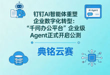 钉钉AI办公新纪元:企业级Agent产品“千问办公”开启公测,典铭云赛深度解读-网硕互联帮助中心