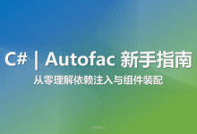 C# | Autofac 新手指南：从零理解依赖注入与组件装配-网硕互联帮助中心