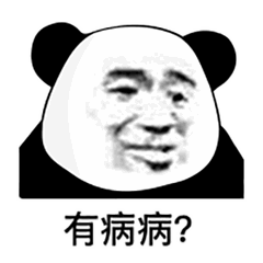 是不是有病