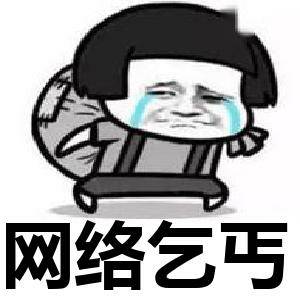 互联网乞丐
