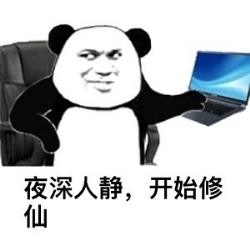 深夜码字