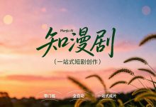 不用绘画不用剪辑,AI 自动生成漫剧完整短视频——知漫剧真实体验测评-网硕互联帮助中心