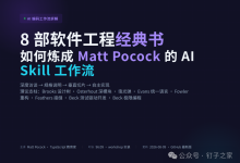 8 部软件工程经典,如何炼成 Matt Pocock 的 AI Skill 工作流-网硕互联帮助中心