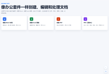 用 Flask 从 0 到 1 实现一个本地版 WPS:PDF 合并拆分、Office 转 PDF、在线创建文档-网硕互联帮助中心
