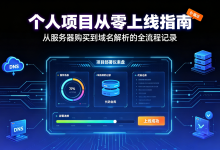 个人项目从零上线指南:从服务器购买到域名解析的全流程记录-网硕互联帮助中心