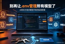 告别臃肿的.env配置!AI网关一键统一管理千问、Claude、DeepSeek所有大模型-网硕互联帮助中心