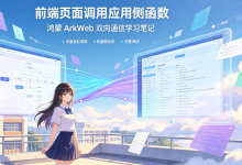 前端页面调用应用侧函数:鸿蒙 ArkWeb 双向通信学习笔记-网硕互联帮助中心