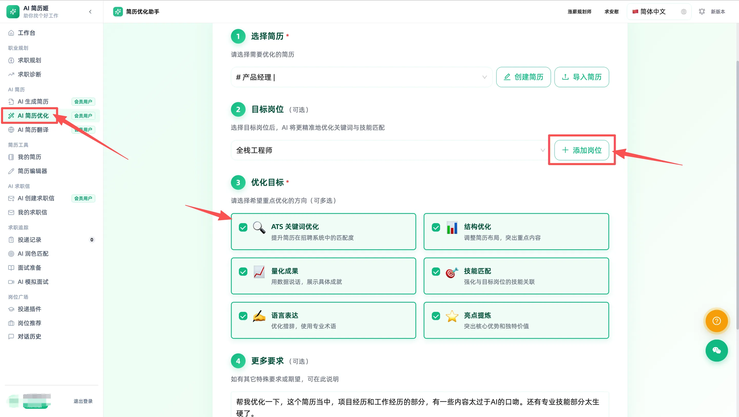 AI简历姬-优化简历