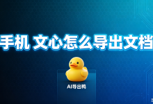 手机文心怎么导出文档?AI 导出鸭一键解决格式崩塌与批量归档难题-网硕互联帮助中心