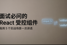 面试必问的 React 受控组件,我用 5 个实战场景一次讲透(附完整可运行代码)-网硕互联帮助中心