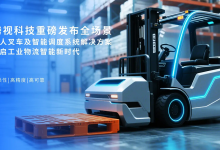 腾视科技重磅发布全场景无人叉车及智能调度系统解决方案,开启工业物流智能新时代-网硕互联帮助中心