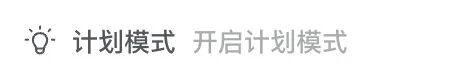 计划模式 Plan:复杂任务先拆路径