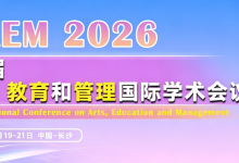 【西班牙阿尔卡拉大学支持 | 长沙举办】第九届艺术、教育与管理国际学术会议（ICAEM 2026)-网硕互联帮助中心