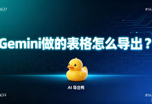 Gemini做的表格怎么导出?AI 导出鸭用双层解析引擎终结格式崩坏,批量导出快如闪电-网硕互联帮助中心