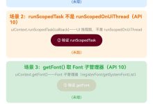 鸿蒙6.1 arkui.UIContext UI上下文坑:runScopedTask不是runScopedOnUiThread-网硕互联帮助中心