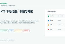 【细胞工坊｜10】HarmonyOS ArkTS 收藏与笔记实战：把实验收藏和本地笔记写进 Preferences-网硕互联帮助中心