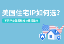 美国住宅IP如何选?不同平台配置选择标准与教程指南-网硕互联帮助中心