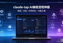 告别Prompt玄学!这款开源工具透视AI对话全过程-网硕互联帮助中心