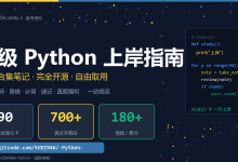 二级 Python 上岸指南(零基础也能过)—90 集考点 + 代码 + 易错 + 真题,全套开源笔记(免费自取)-网硕互联帮助中心