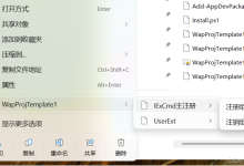 windows 多级右键菜单(新版菜单IExplorerCommand和旧版菜单IContextMenu)-网硕互联帮助中心