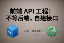 后端接口又双叒没写好?3 步搭建前端 Mock,从此告别“傻等后端“-网硕互联帮助中心