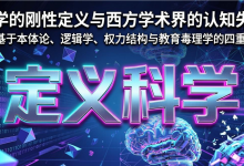 科学的刚性定义与西方学术界的认知失能——基于本体论、逻辑学、权力结构与教育毒理学的四重批判-网硕互联帮助中心