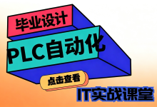 PLC自动化|PLC|毕设项目|毕设答辩|基于PLC病床紧急呼叫系统的设计-网硕互联帮助中心